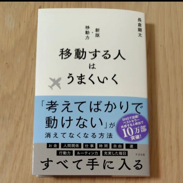 移動する人はうまくいく 長倉顕太 新版