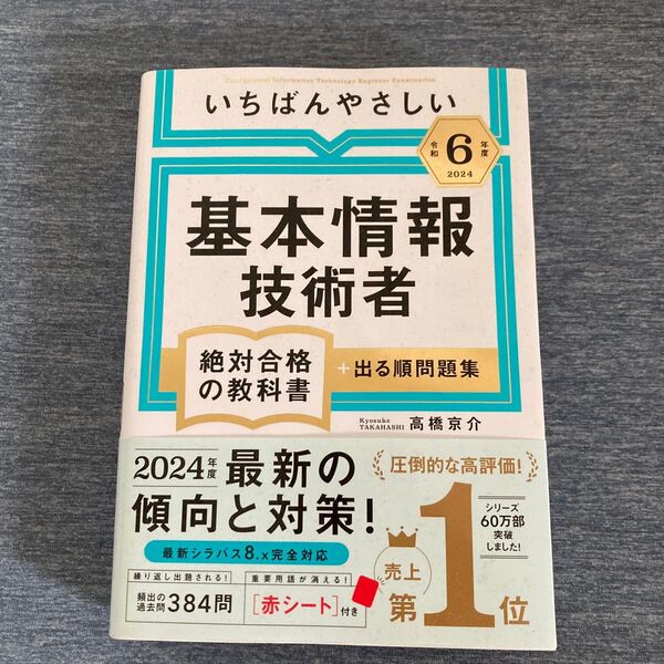 基本情報技術者 絶対合格の教科書 出る順問題集 高橋京介