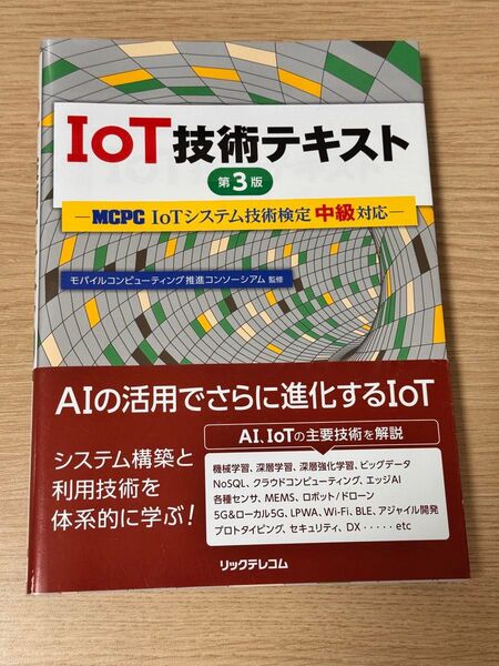IoT技術テキスト MCPC IoTシステム技術検定中級対応 (第3版) モバイルコンピューティング推進コンソーシアム/監修
