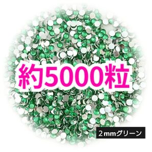 SALE!約5000粒 高分子ストーン 2mm(グリーン)デコうちわ デコパーツ ネイル ラインストーン 推し活に☆