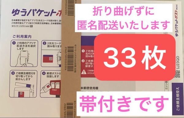 ゆうパケットポストmini 33枚 封筒