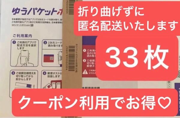 ゆうパケットポストmini 専用封筒 33枚 封筒 おりがみ
