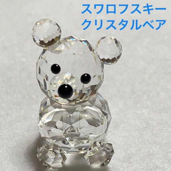 スワロフスキー SWAROVSKI クリスタルベア