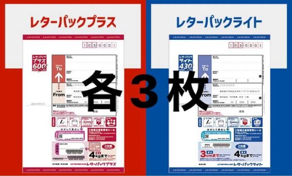 レターパックプラス ライト 各3枚 計6枚セット 合計3,090円分