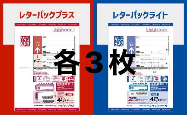 レターパックプラス ライト 各3枚 計6枚セット 合計3,090円分