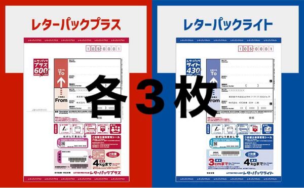 レターパックプラス ライト 各3枚 計6枚セット 合計3,090円分