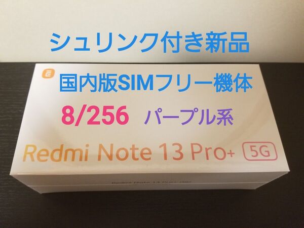Xiaomi redmi note 13 pro+ 国内版SIMフリー