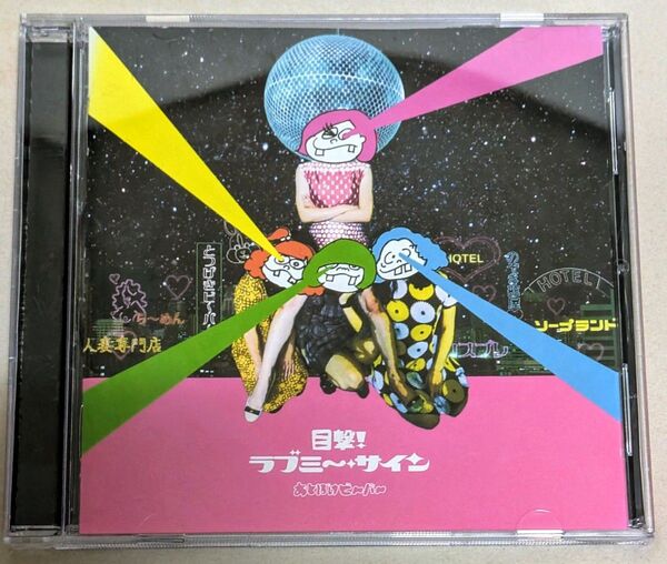 おとぼけビ~バ~ レア盤『目撃!ラブミ〜・サイン』帯付き