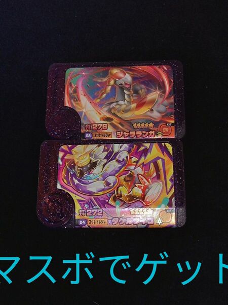 ポケモンフレンダ スーパートレジャー タケルライコ、ジャラランガ、マスターボールでゲット