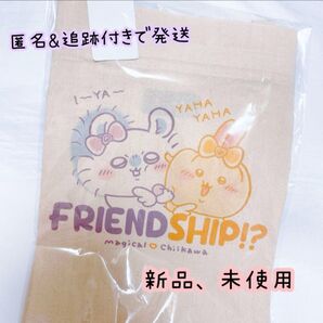 まじかるちいかわ トートバッグ FRIENDSHIP!? うさぎ モモンガ 新品 未開封 ちいかわ エコバッグ