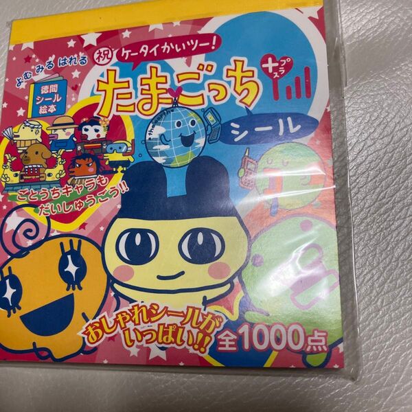 祝ケータイかいツー! たまごっちプラスシー/徳間書店 (その他)