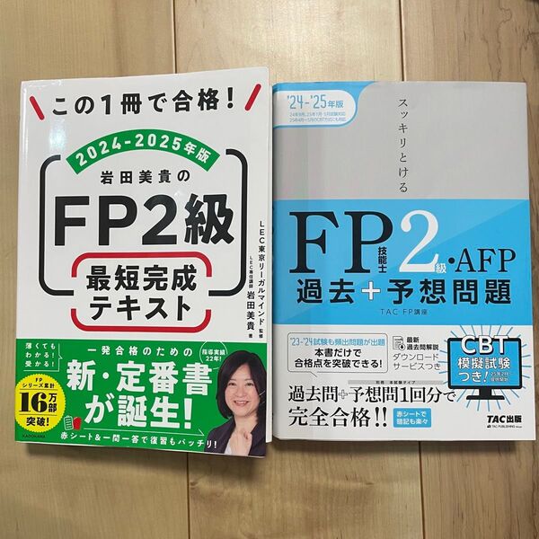 【合格】 岩田美貴のFP2級 最短完成テキスト 2025年版 スッキリとける過去+予想問題FP技能士2級・AFP セット