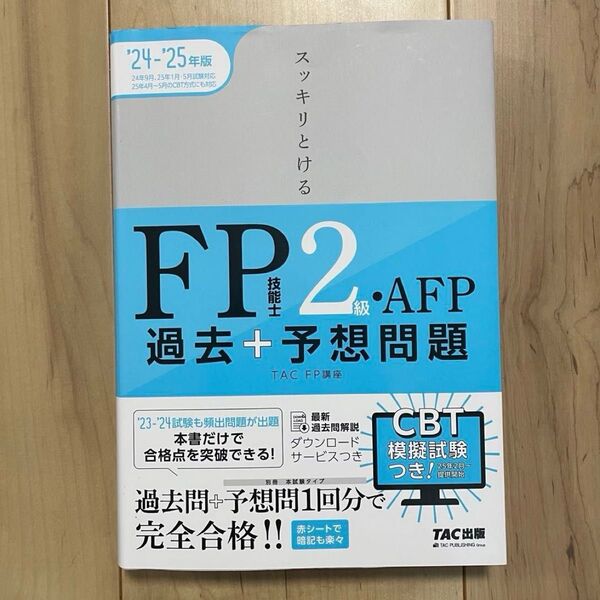 【合格】 TAC出版 スッキリとける FP2・AFP 過去+予想問題 2025年版