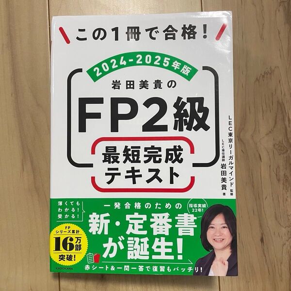【合格】岩田美貴著のFP2級最短完成テキスト 2025年版