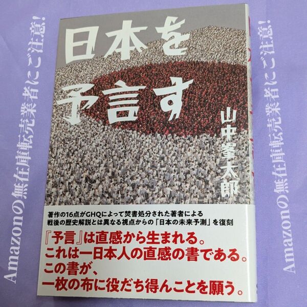 復刻『日本を予言す』旧日本陸軍軍人 山中峯太郎 著 / GHQ焚書書籍