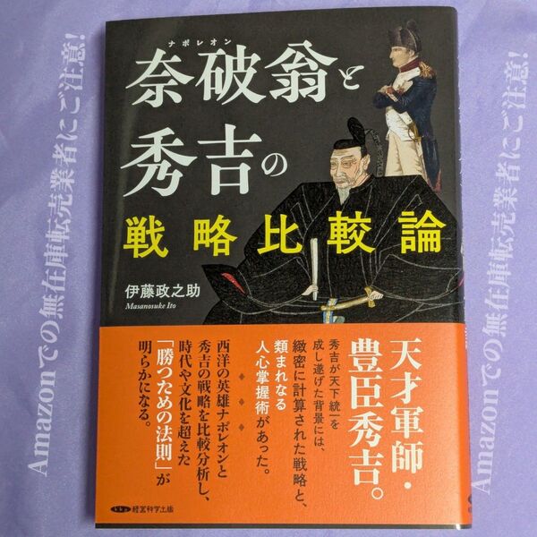 『ナポレオン(奈破翁)と秀吉の戦略比較論』/ 旧日本陸軍軍人 伊藤政之助 著 / GHQ発禁処分図書 復刻
