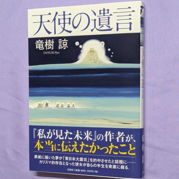 『天使の遺言 / 竜樹諒 (たつき諒)』