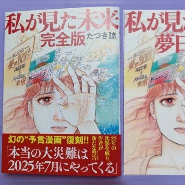 私が見た未来 (完全版) + 夢日記帳付き / たつき諒