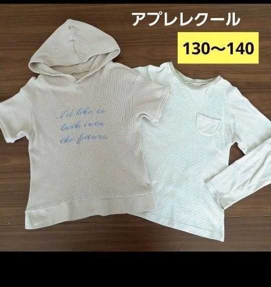 【キッズ】アプレレクール 半袖 パーカー 長袖トップス ロンT 130~140