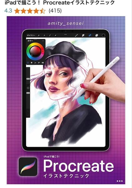 iPadで描こう!Procreateイラストテクニック amity_sensei/著