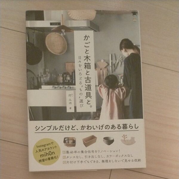 かごと木箱と古道具と。 日々をいろどる“もの”選び (正しく暮らすシリーズ) 圷みほ/著