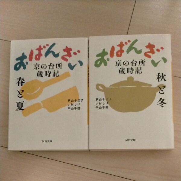 おばんざい 京の台所歳時記 春と夏 (河出文庫 お38-1) 秋山十三子/著 大村しげ/著 平山千鶴/著