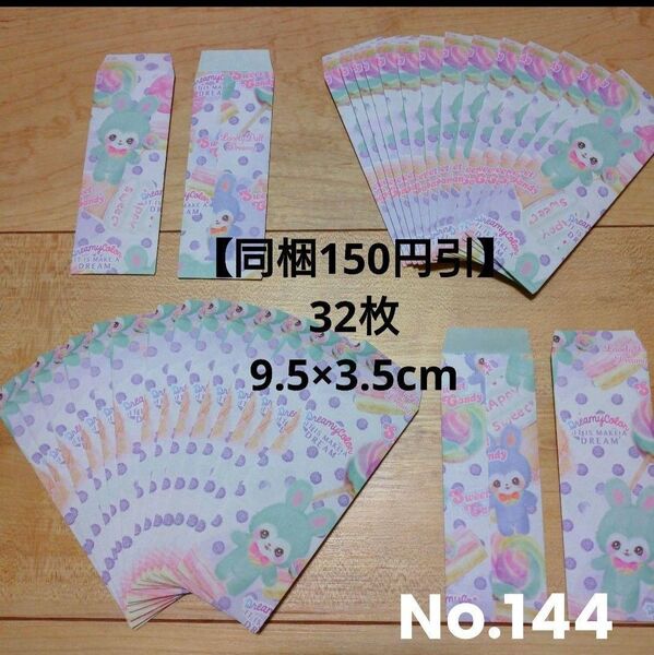 【同梱150円・32枚】少し細長い封筒・おすそ分け封筒・箸袋★デザインペーパー ゆめかわ系