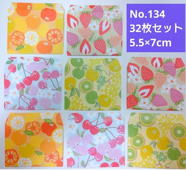 32枚(5.5×7cm)☆わこころフルーツ柄☆封筒☆デザインペーパー おすそ分け封筒 ハンドメイド