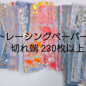 【230枚以上】箔押し・トレーシングペーパー 切れ端 デザインペーパー