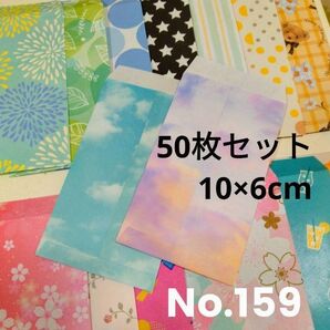 50枚(10×6cm)☆ランダム柄☆封筒☆デザインペーパー おすそ分け封筒 ポチ袋
