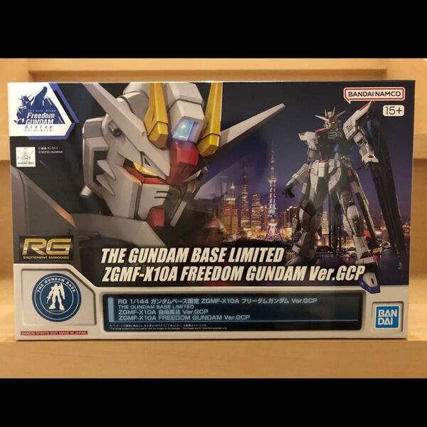 新品未使用RG 1/144 上海 ガンダムベース限定 フリーダムガンダム Ver.GCP