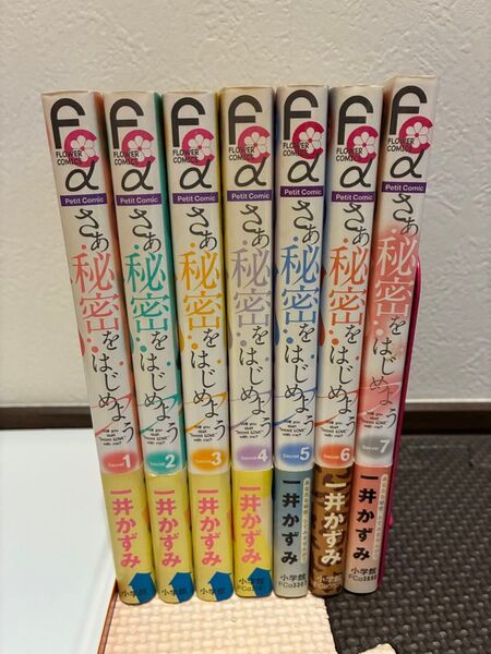 さあ秘密をはじめよう(フラワーコミックスアルファ) 一井 かずみ 著 全7巻セット(完結) 全巻セット