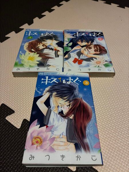 キス/はぐ キスはぐ フラワーコミックス みつきかこ 全巻セット 完結 漫画 マンガ まんが 少女漫画 1 2 3 コミック