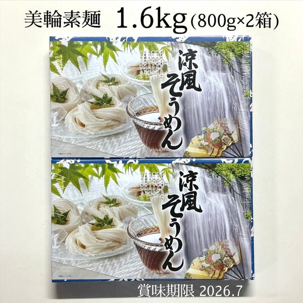 三輪そうめん 合計 32束 1.6kg ( 800g ×2セット) 乾麺 ギフト 贈答品 プレゼント 贈り物 お中元 素麺