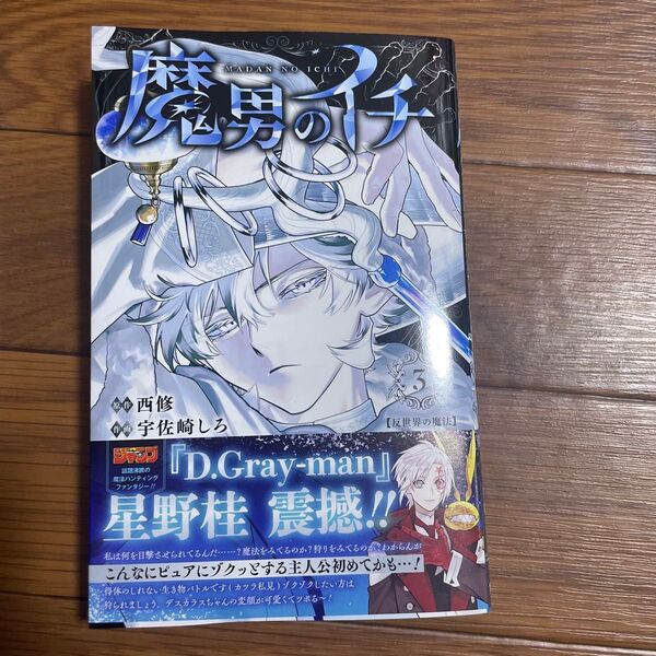 魔男のイチ 3 (ジャンプコミックス) 西修/著 宇佐崎しろ/著ブランド:ー著作者:西修/著