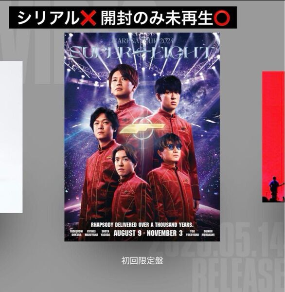 SUPER EIGHT 超ARENA TOUR 2024 初回限定盤 DVD