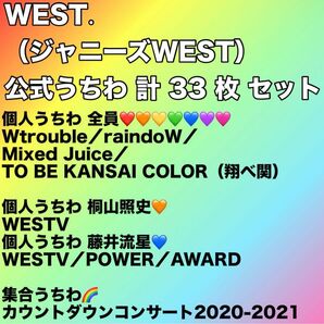 【美品多数・まとめ売り】ジャニーズWEST 公式うちわ 33点セット