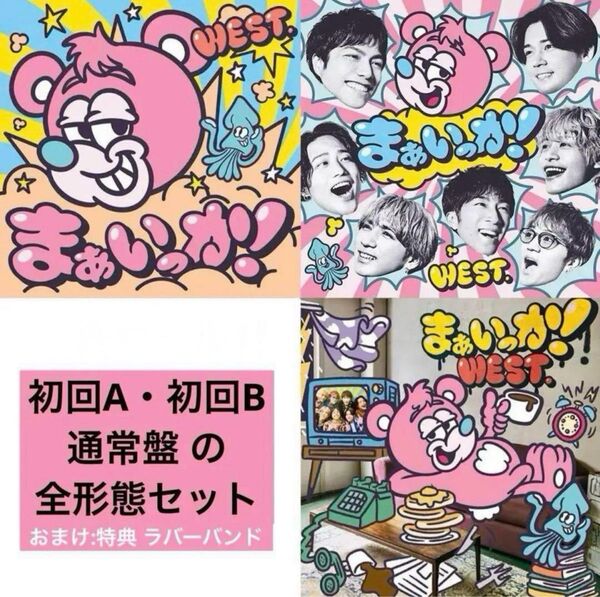 【未使用美品・特典付き】ジャニーズWEST まぁいっか! 全形態セット