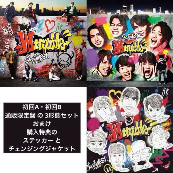 【美品・特典付き】ジャニーズWEST Wtrouble 全形態セット