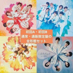 【美品】ジャニーズWEST しあわせの花 全形態セット