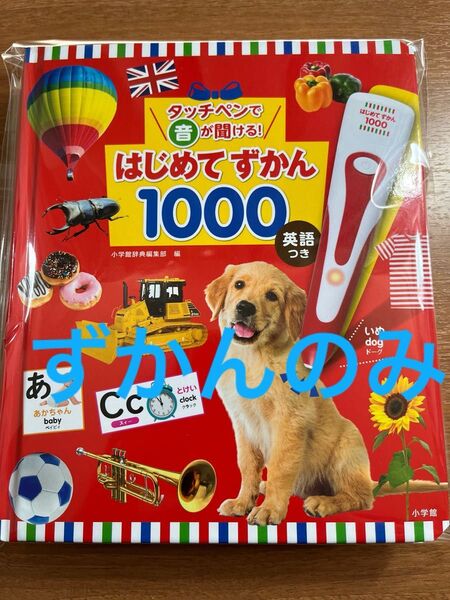 はじめてずかん1000 ずかんのみ