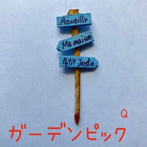 ハンドメイド ガーデン ピック 玄関 園芸 Q