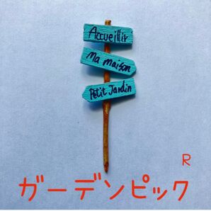 ハンドメイド ガーデン ピック 玄関 園芸 R