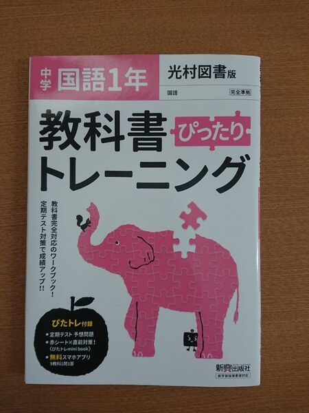 教科書ぴったりトレーニング 中学1年 国語 光村図書版