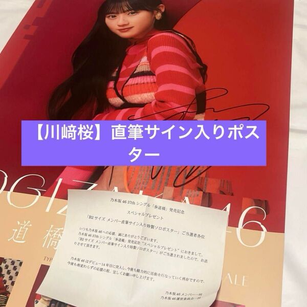【直筆サイン】乃木坂46 歩道橋 B2サイズ メンバー直筆サイン入り 川﨑桜