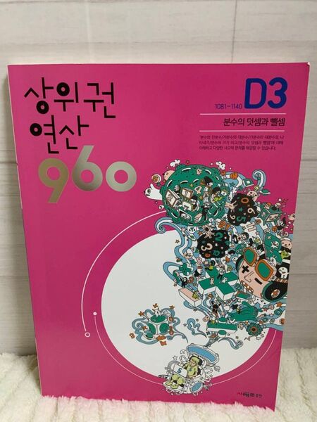 韓国語 上位圏演算 960 D3 分数の足し算と引き算