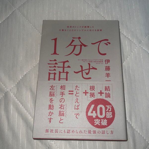 1分で話せ 世界のトップが絶賛した大事なことだけシンプルに伝える技術 伊藤羊一/著