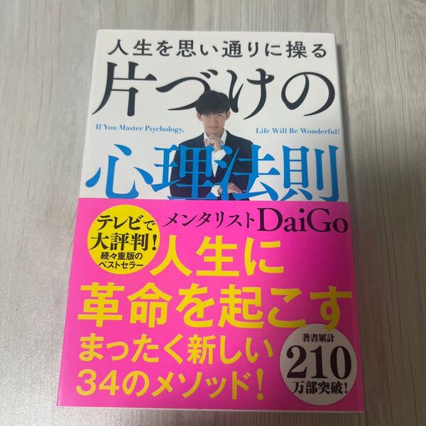 人生を思い通りに操る片づけの心理法則 DaiGo/著