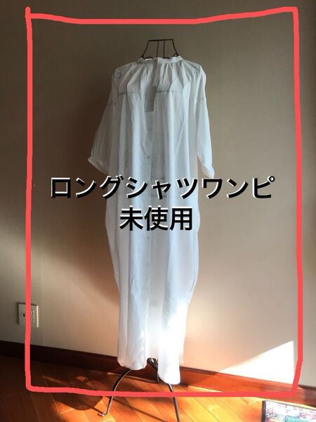 ロングワンピース ロングシャツ 白 ブラウス ロング丈 マキシ丈 ホワイト 未使用 レディース チュニック 羽織 タグ付き