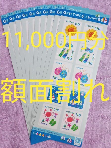 額面割れ シール式 記念切手 11,000円分 110円×10枚x10シート